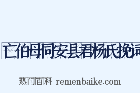 亡伯母同安县君杨氏挽词是什么意思的图片